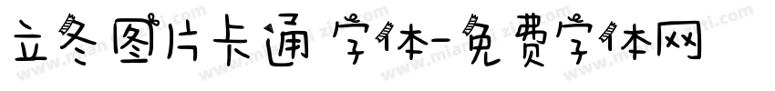 立冬图片卡通 字体字体转换